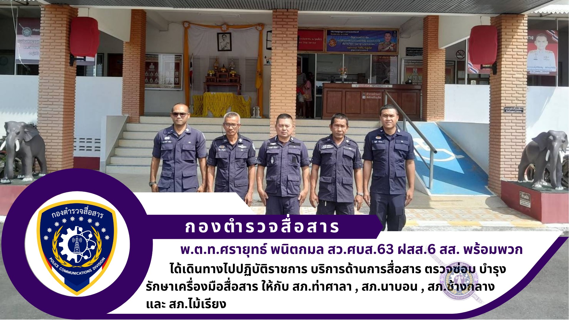 สว.ศบส.63 ฝสส.6 สส. พร้อมพวก 5 นาย เดินทางไปปฏิบัติราชการ บริการด้านการสื่อสาร ตรวจซ่อม บำรุงรักษาเครื่องมือสื่อสาร