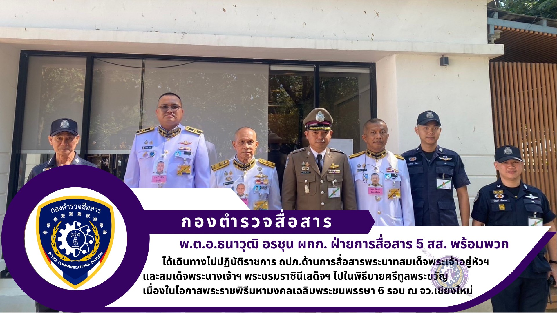 ฝสส.5 สส.ปฏิบัติหน้าที่ ถปภ.ด้านการสื่อสารพระบาทสมเด็จพระเจ้าอยู่หัวฯ และสมเด็จพระนางเจ้าฯ พระบรมราชินี เสด็จฯ ไปในพิธีบายศรีทูลพระขวัญ ณ บริเวณลานพระบรมราชานุสาวรีย์สามกษัตริย์ จว.เชียงใหม่
