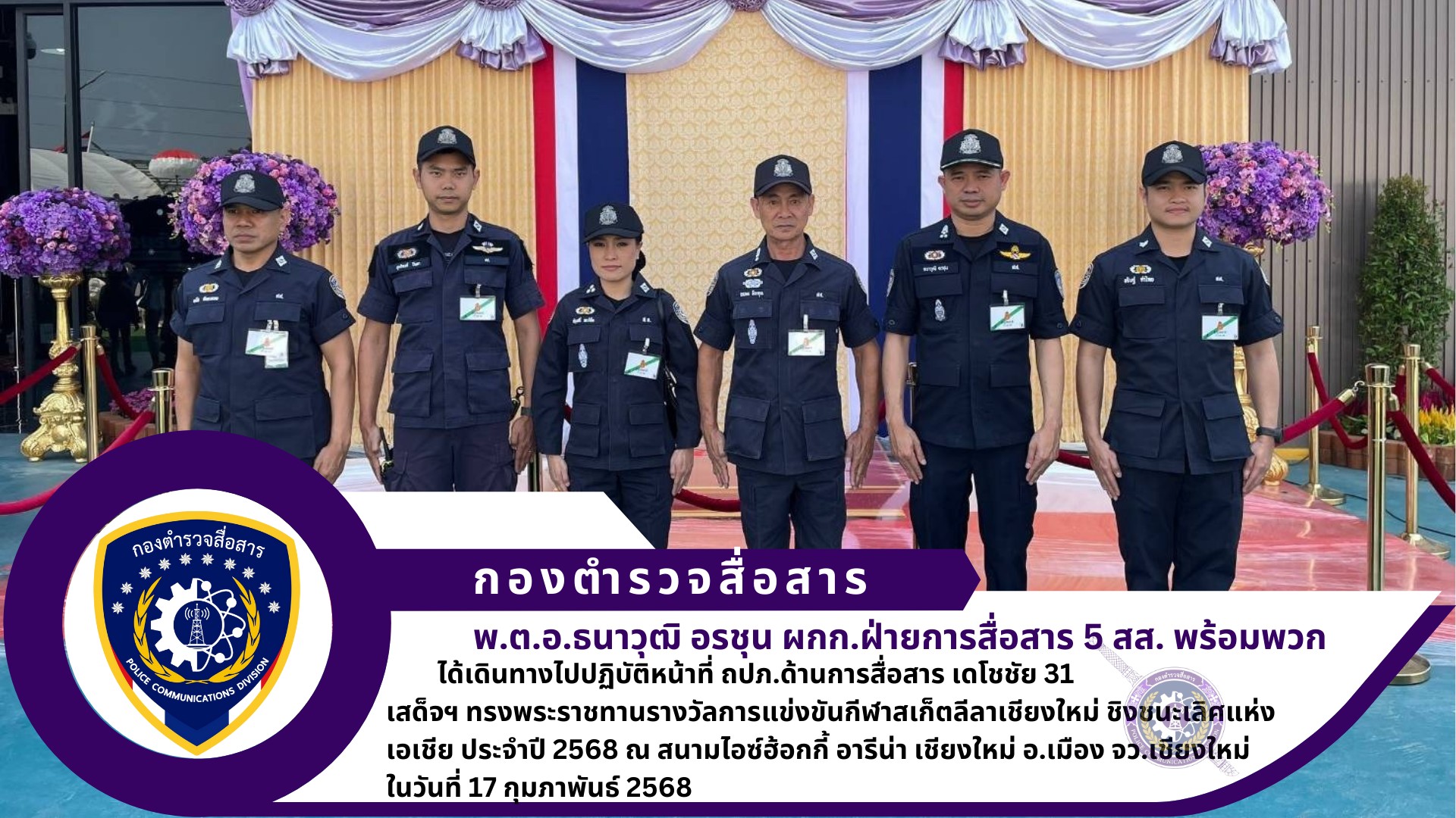 ผกก.ฝสส.5 สส.พร้อมข้าราชการตำรวจ ศบส.51 เชียงใหม่ ปฏิบัติหน้าที่ ถปภ.ด้านการสื่อสาร เดโชชัย 31 เสด็จฯ ทรงพระราชทานรางวัลการแข่งขันกีฬาสเก็ตลีลาเชียงใหม่ ชิงชนะเลิศแห่งเอเชีย ประจำปี 2568 ณ สนามไอซ์ฮ้อกกี้ อารีน่า