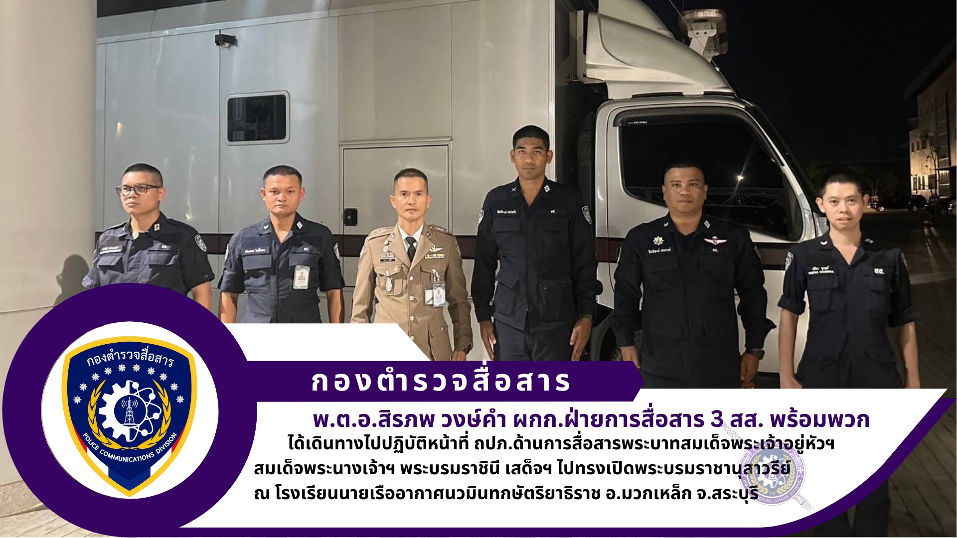ผกก.ฝ่ายการสื่อสาร 3 สส.พร้อมกำลังพล สนับสนุน วางช่ายการสื่อสารพร้อมสนับสนุนเครื่องมือสื่อสารให้กับกองบัญชาการทหารมหาดเล็กราชวัลลภรักษาพระองค์ (กบช.ทม.รอ.) โดยมีวิทยุระบบ DMR เป็นข่ายหลัก วิทยุระบบดิจิทัล PS-LTE เป็นข่ายสำรอง
