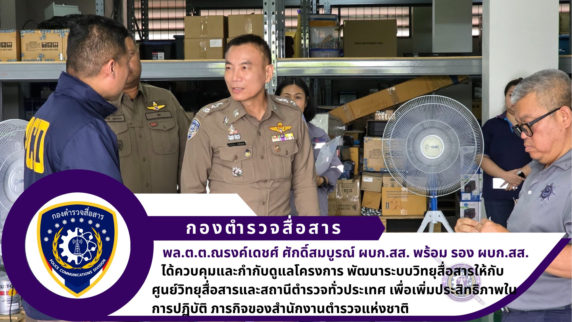 ผบก.สส. ได้ควบคุมและกำกับดูแลโครงการ พัฒนาระบบวิทยุสื่อสารให้กับศูนย์วิทยุสื่อสารและสถานีตำรวจทั่วประเทศ เพื่อเพิ่มประสิทธิภาพในการปฏิบัติ ภารกิจของสำนักงานตำรวจแห่งชาติ