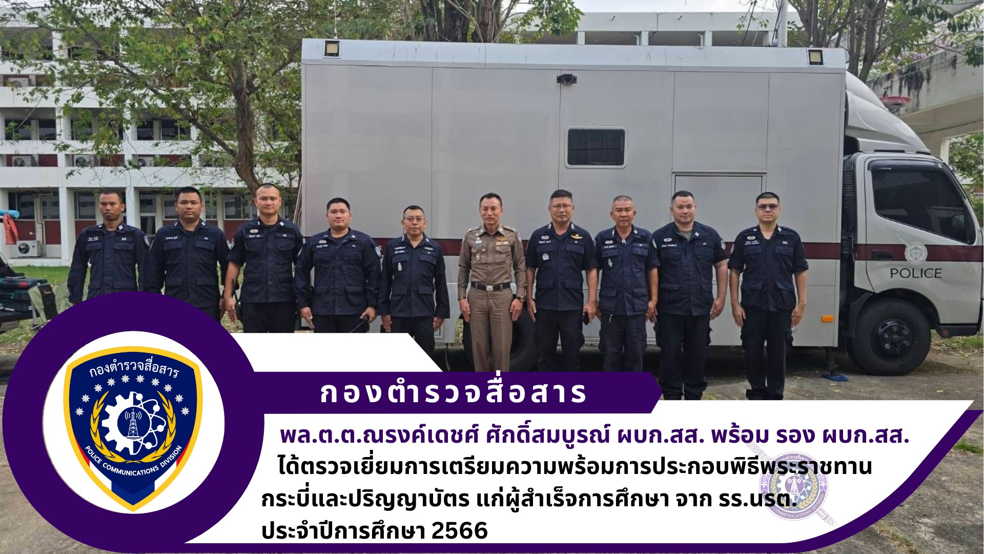 ผบก.สส. พร้อมด้วย รอง ผบก.สส. ได้ตรวจเยี่ยมการเตรียมความพร้อมการประกอบพิธีพระราชทานกระบี่และปริญญาบัตร แก่ผู้สำเร็จการศึกษา จาก รร.นรต. ประจำปีการศึกษา 2566