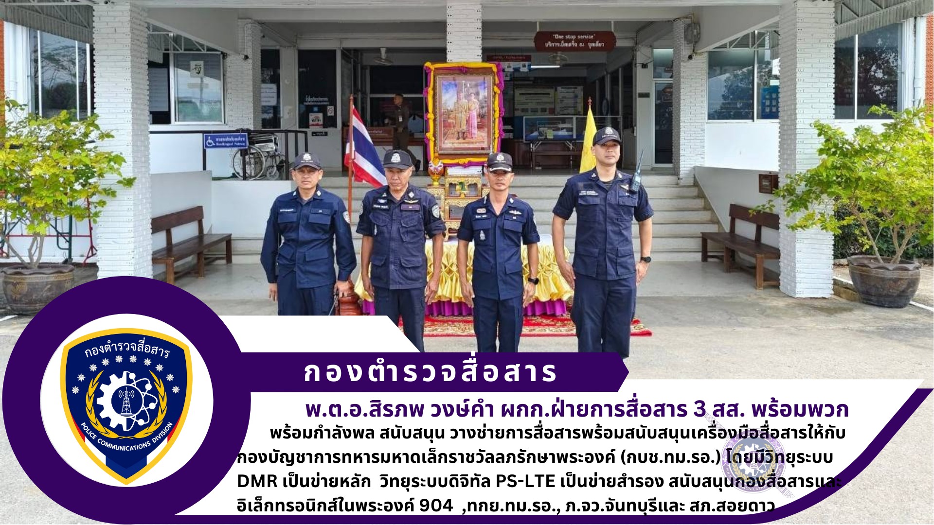 ผกก.ฝ่ายการสื่อสาร 3 สส. พร้อมกำลังพล สนับสนุนกองสื่อสารและอิเล็กทรอนิกส์ในพระองค์ 904 ,ทกย.ทม.รอ., ภ.จว.จันทบุรีและ สภ.สอยดาว