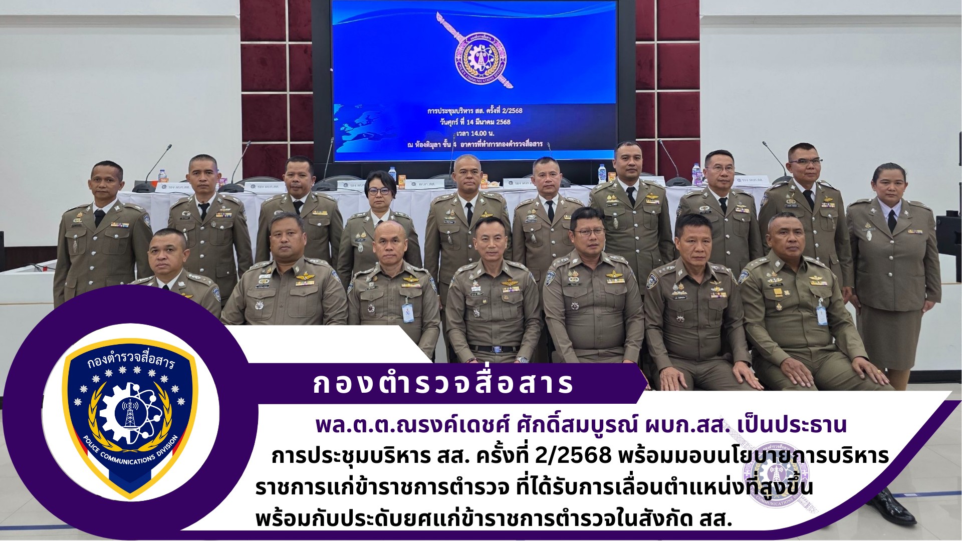ผบก.สส. เป็นประธานการประชุมบริหาร สส. ครั้งที่ 2/2568 และการมอบนโยบายการบริหารราชการแก่ข้าราชการตำรวจ ที่ได้รับการแต่งตั้งดำรงตำแหน่งในสังกัด สส. พร้อมประดับยศแก่ข้าราชการตำรวจที่ได้รับการเลื่อนยศสูงขึ้น