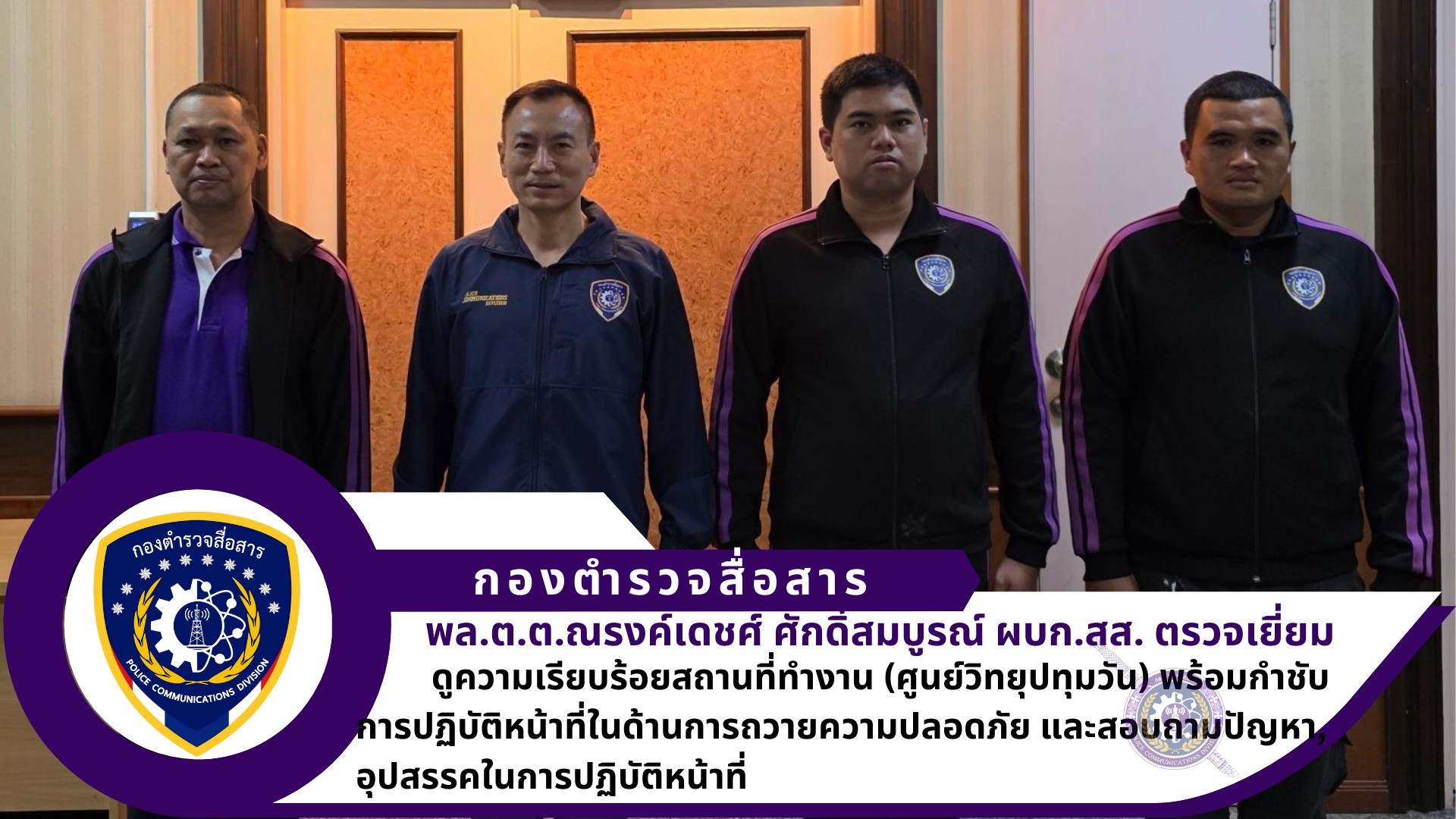 ผบก.สส. ได้เดินทางมาตรวจเยี่ยมดูความเรียบร้อยสถานที่ทำงาน (ศูนย์วิทยุปทุมวัน) พร้อมกำชับการปฏิบัติหน้าที่ในด้านการถวายความปลอดภัย และสอบถาม ปัญหา,อุปสรรคในการปฏิบัติหน้าที่