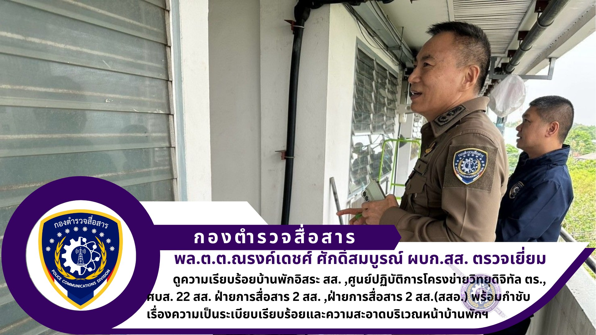 ผบก.สส. ได้เดินทางมาตรวจเยี่ยมดูความเรียบร้อยบ้านพักอิสระ สส. (แฟลตลาดโตนด) ,ศูนย์ปฏิบัติการโครงข่ายวิทยุดิจิทัล ตร. ,ศูนย์บริการเทคนิคสื่อสาร 22 สส. ฝ่ายการสื่อสาร 2 สส. ,ฝ่ายการสื่อสาร 2 สส.(สสอ.) พร้อมกำชับเรื่องความเป็นระเบียบเรียบร้อยและความสะอาดบริเวณหน้าบ้านพักฯ