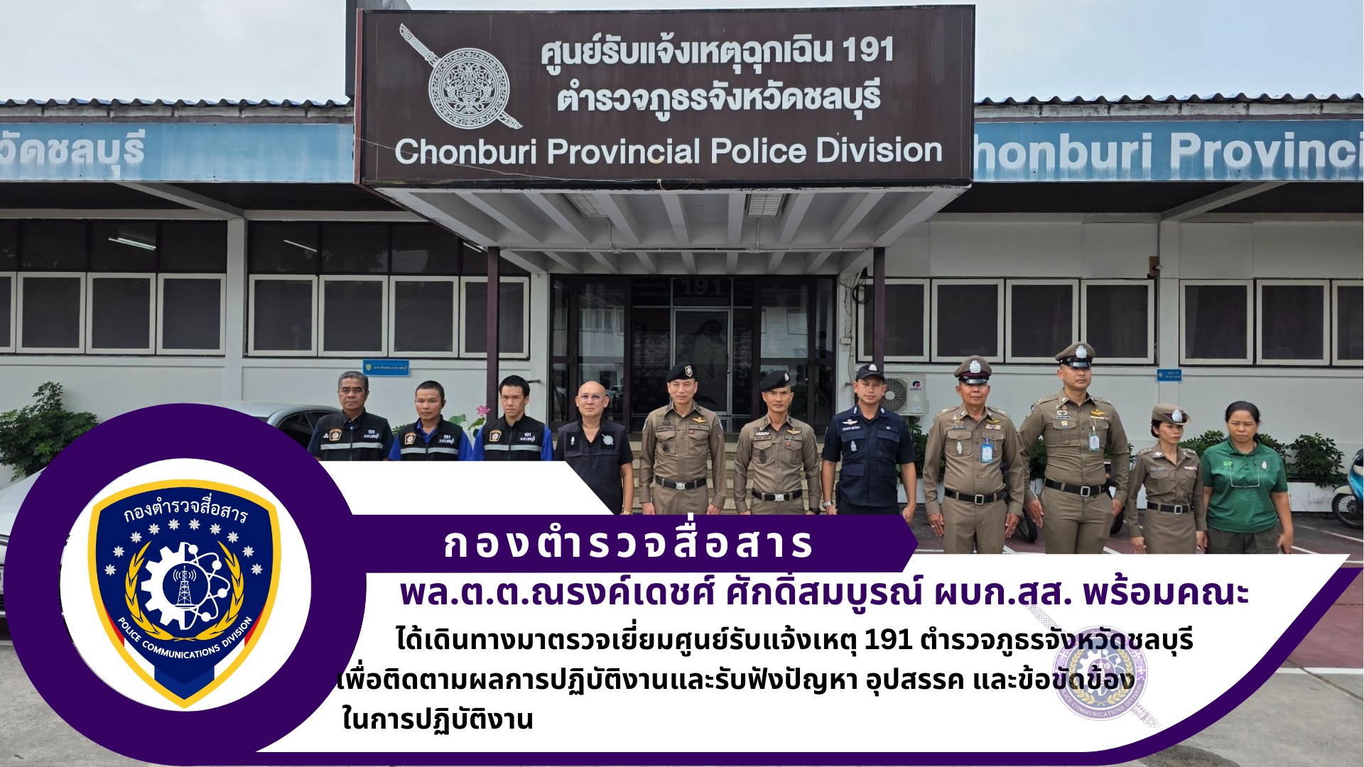 ผบก.สส. ได้เดินทางมาตรวจเยี่ยมศูนย์รับแจ้งเหตุ 191 ตำรวจภูธรจังหวัดชลบุรี