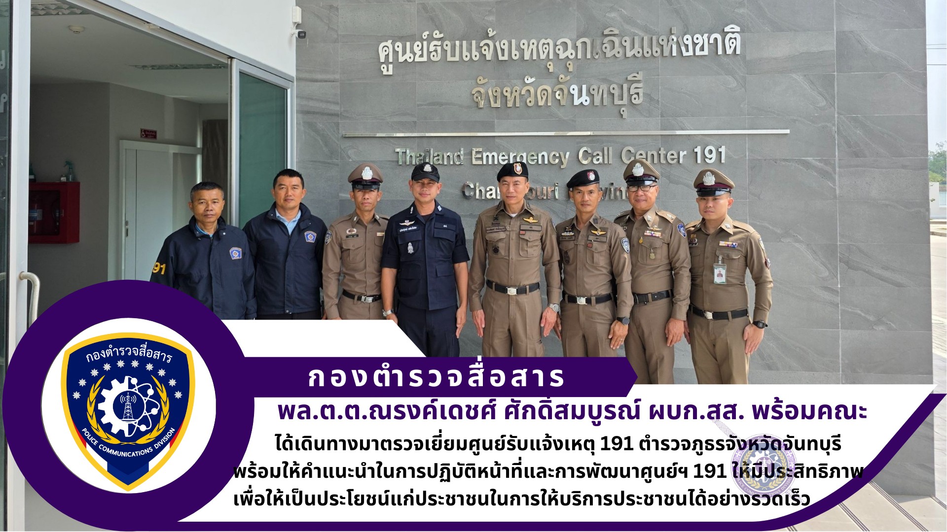 ผบก.สส. ได้เดินทางมาตรวจเยี่ยมศูนย์รับแจ้งเหตุ 191 ตำรวจภูธรจังหวัดจันทบุรี