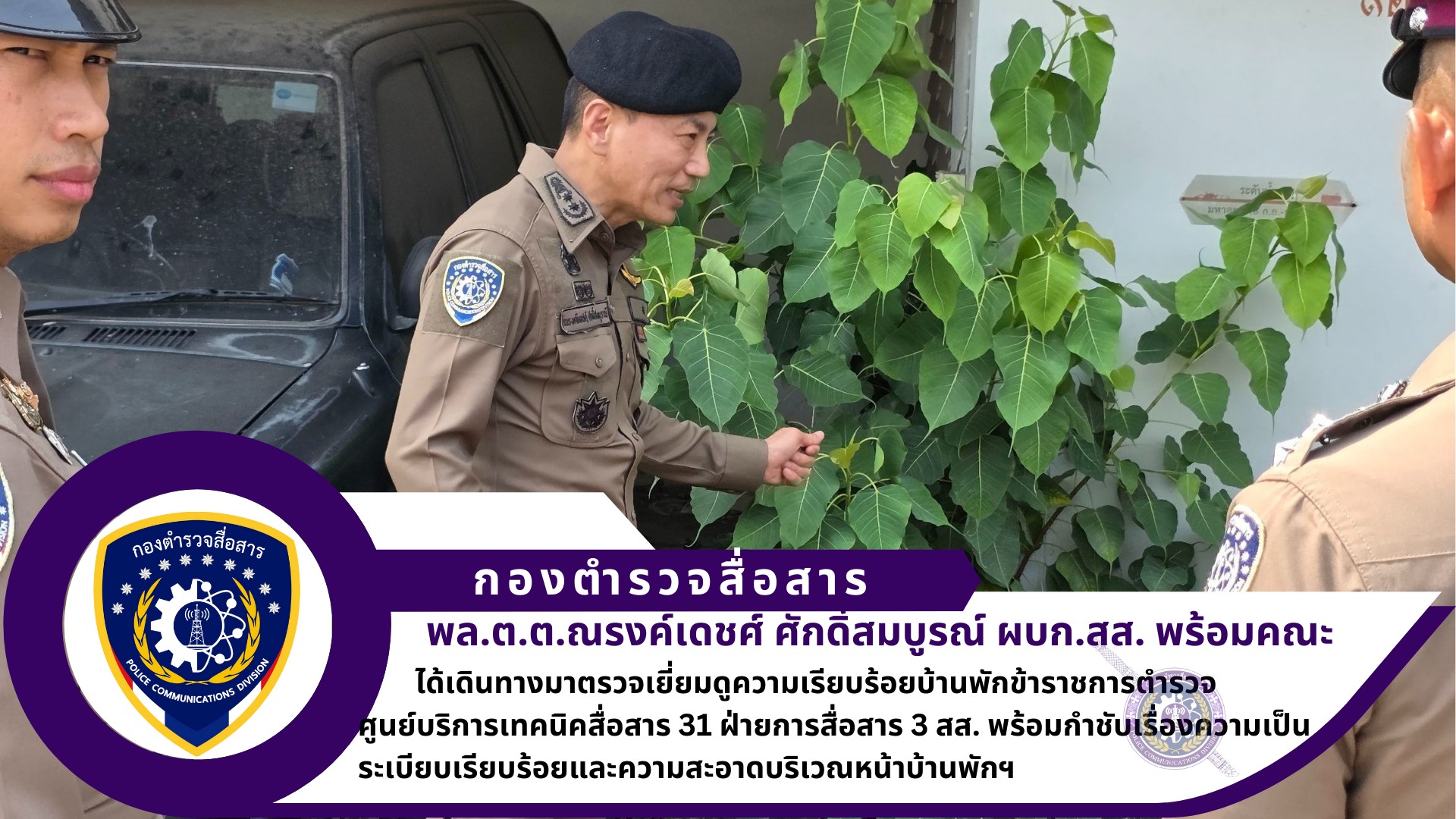 ผบก.สส. ได้เดินทางมาตรวจเยี่ยมดูความเรียบร้อยบ้านพักข้าราชการตำรวจศูนย์บริการเทคนิคสื่อสาร 31 ฝ่ายการสื่อสาร 3 สส. พร้อมกำชับเรื่องความเป็นระเบียบเรียบร้อยและความสะอาดบริเวณหน้าบ้านพักฯ