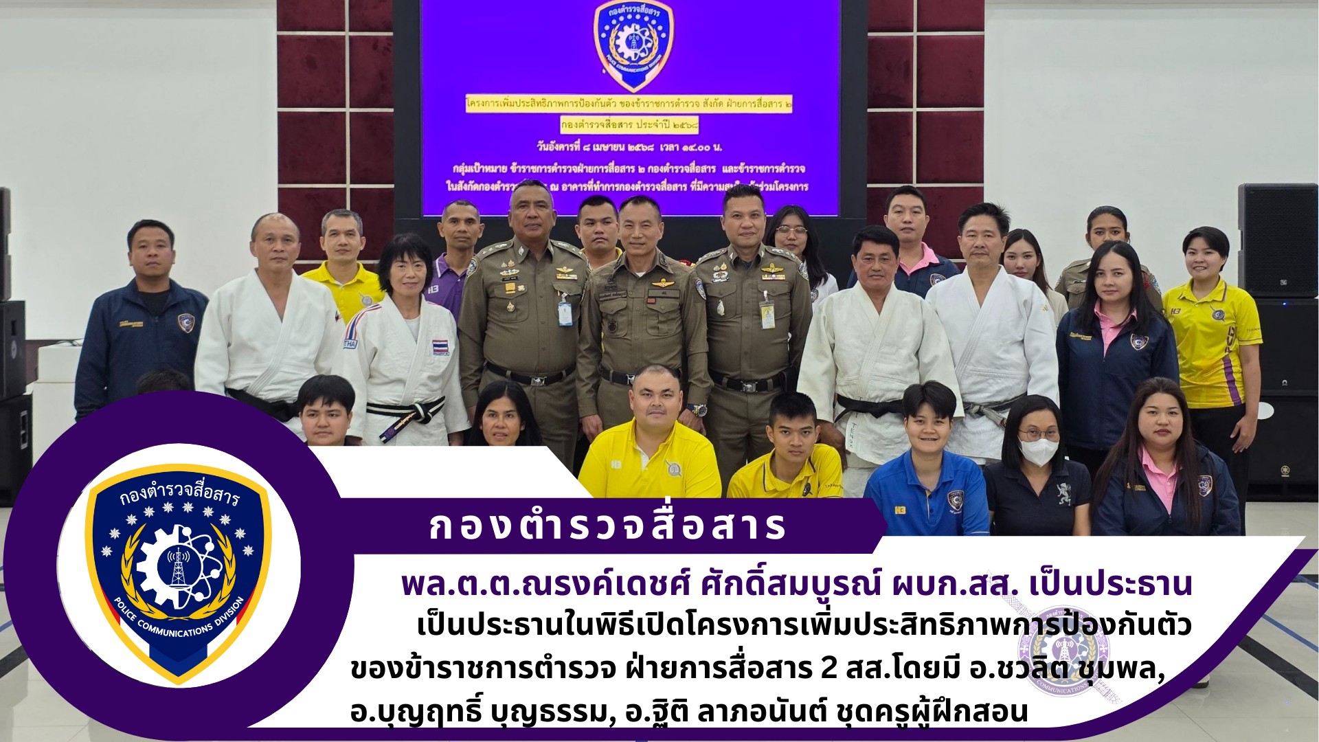 ผบก.สส. เป็นประธานในพิธีเปิดโครงการเพิ่มประสิทธิภาพการป้องกันตัวของข้าราชการตำรวจ ฝ่ายการสื่อสาร 2 สส.