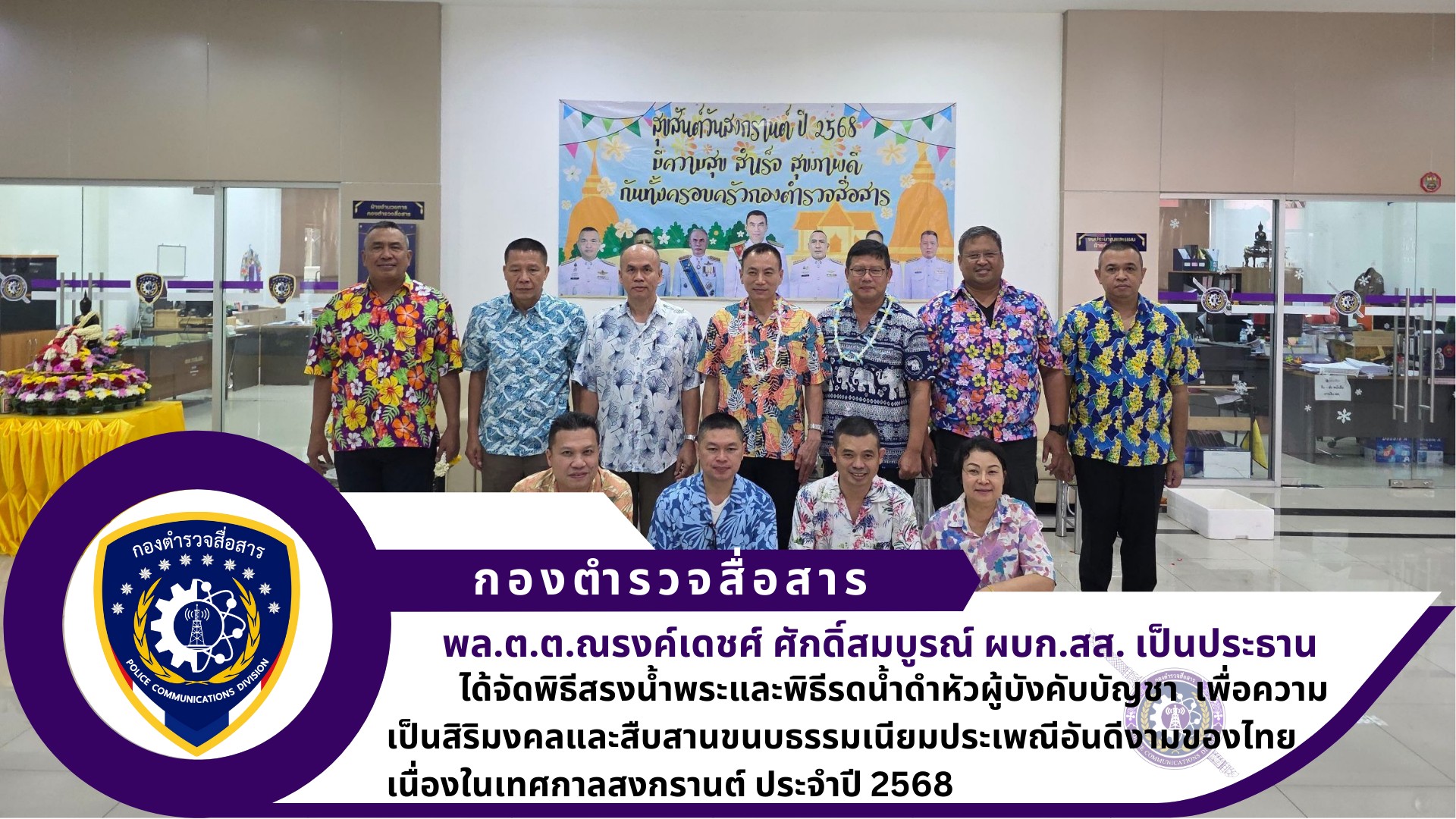 ผบก.สส. ได้จัดพิธีสรงน้ำพระและพิธีรดน้ำดำหัวผู้บังคับบัญชา (ผบก. – รอง ผบก.) เพื่อความเป็นสิริมงคลและสืบสานขนบธรรมเนียมประเพณีอันดีงามของไทย เนื่องในเทศกาลสงกรานต์ ประจำปี 2568 และร่วมรับประทานอาหารกลางวัน