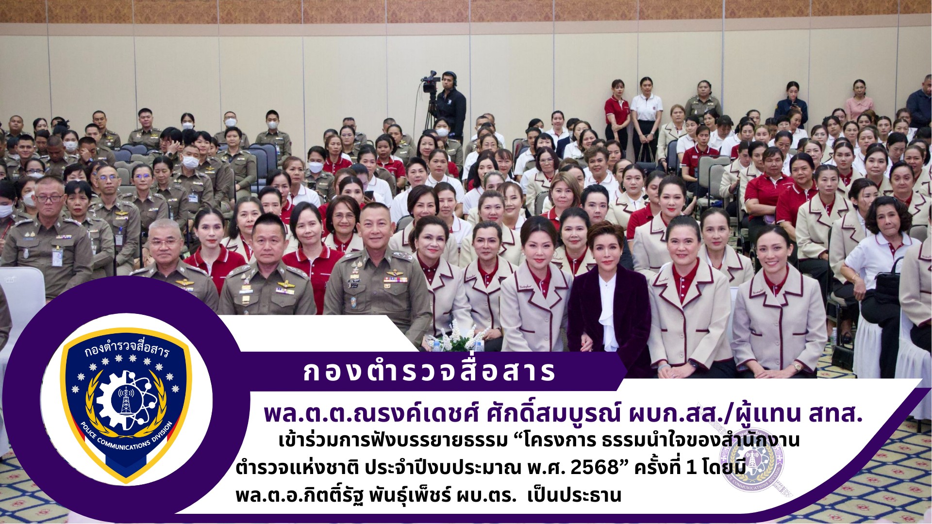 ผบก.สส. เข้าร่วมการฟังบรรยายธรรม “โครงการ ธรรมนำใจของสำนักงานตำรวจแห่งชาติ ประจำปีงบประมาณ พ.ศ. 2568” ครั้งที่ 1