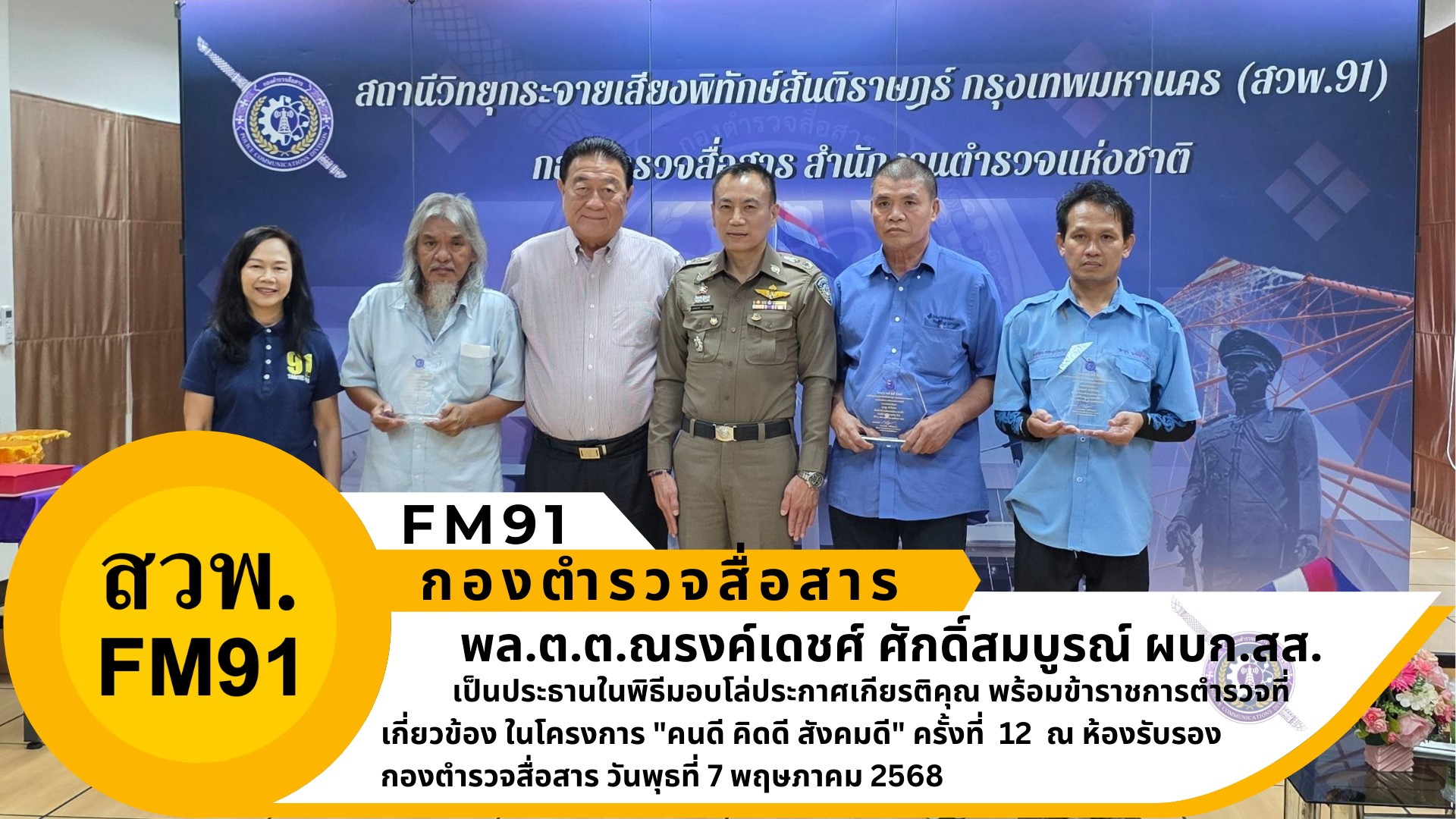 ผบก.สส. เป็นประธานในพิธีมอบโล่ประกาศเกียรติคุณ ในโครงการ “คนดี คิดดี สังคมดี” ครั้งที่ 12