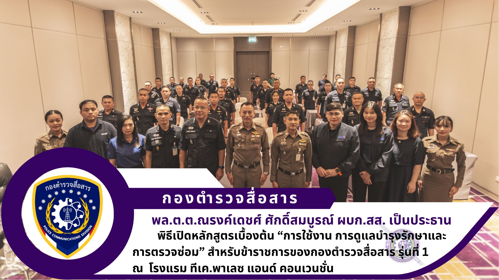 ผบก.สส. เป็นประธานในพิธีเปิดหลักสูตรเบื้องต้น “การใช้งาน การดูแลบำรุงรักษาและการตรวจซ่อม” สำหรับข้าราชการของกองตำรวจสื่อสาร รุ่นที่ 1