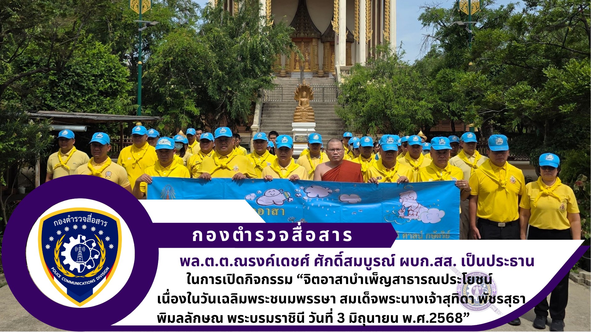 ผบก.สส. เป็นประธานในเปิดกิจกรรม “จิตอาสาบำเพ็ญสาธารณประโยชน์ เนื่องในวันเฉลิมพระชนมพรรษา สมเด็จพระนางเจ้าสุทิดา พัชรสุธาพิมลลักษณ พระบรมราชินี วันที่ 3 มิถุนายน พ.ศ.2568”