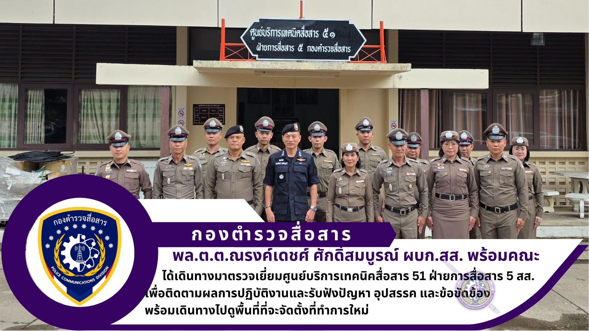 ผบก.สส. ได้เดินทางมาตรวจเยี่ยมศูนย์บริการเทคนิคสื่อสาร 51 ฝ่ายการสื่อสาร 5 สส. เพื่อติดตามผลการปฏิบัติงานและรับฟังปัญหา อุปสรรค และข้อขัดข้อง ในการปฏิบัติงาน เพื่อนำมาปรับและแก้ไข พร้อมทั้งตรวจเยี่ยมบ้านพักข้าราชการตำรวจ ศูนย์บริการเทคนิคสื่อสาร 51 ฝ่ายการสื่อสาร 5 สส.