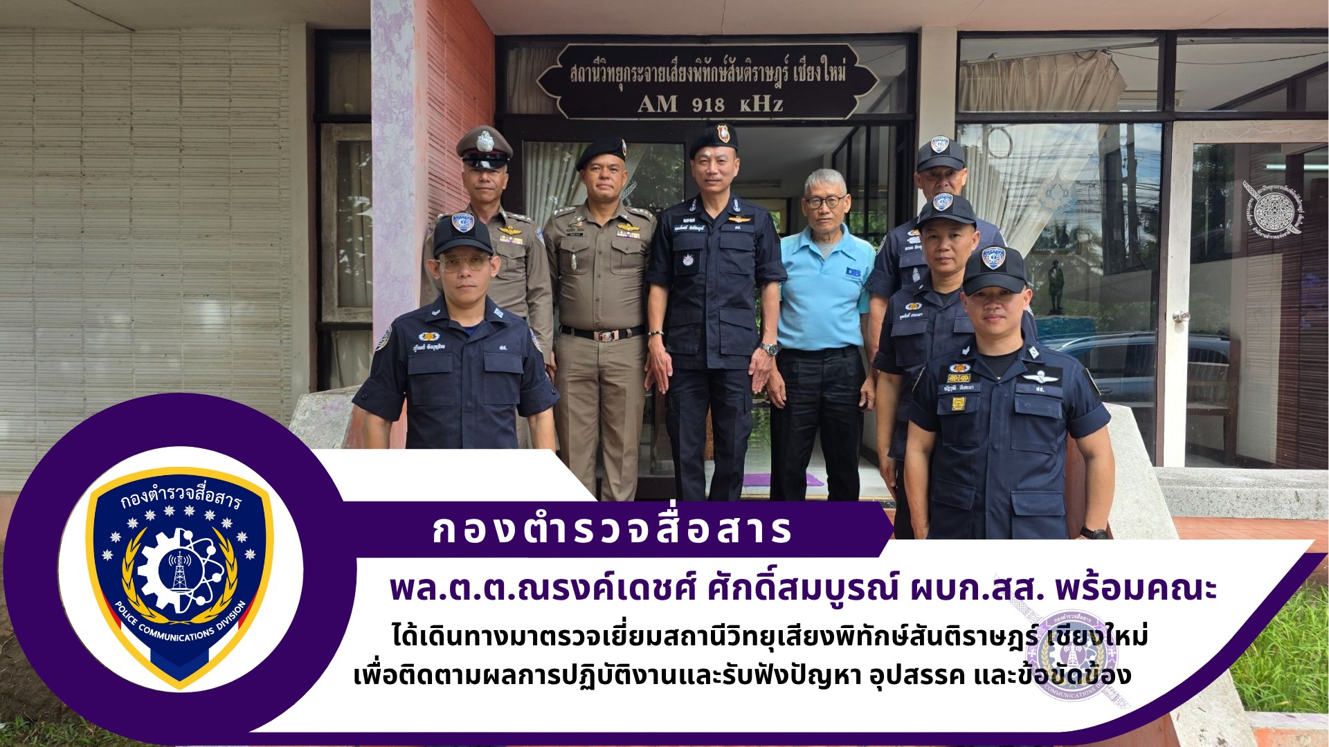 ผบก.สส. ได้เดินทางมาตรวจเยี่ยมสถานีวิทยุกระจายเสียงพิทักษ์สันติราษฎร์ (เชียงใหม่)