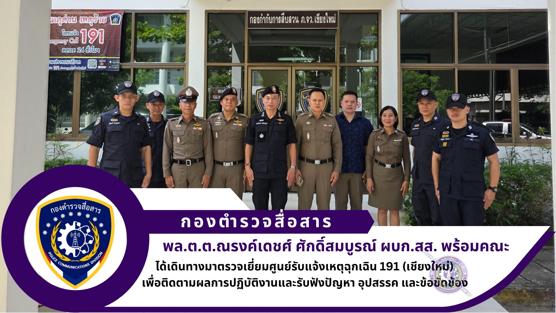 ผบก.สส. ได้เดินทางมาตรวจเยี่ยมศูนย์รับแจ้งเหตุ 191 ตำรวจภูธรจังหวัดเชียงใหม่