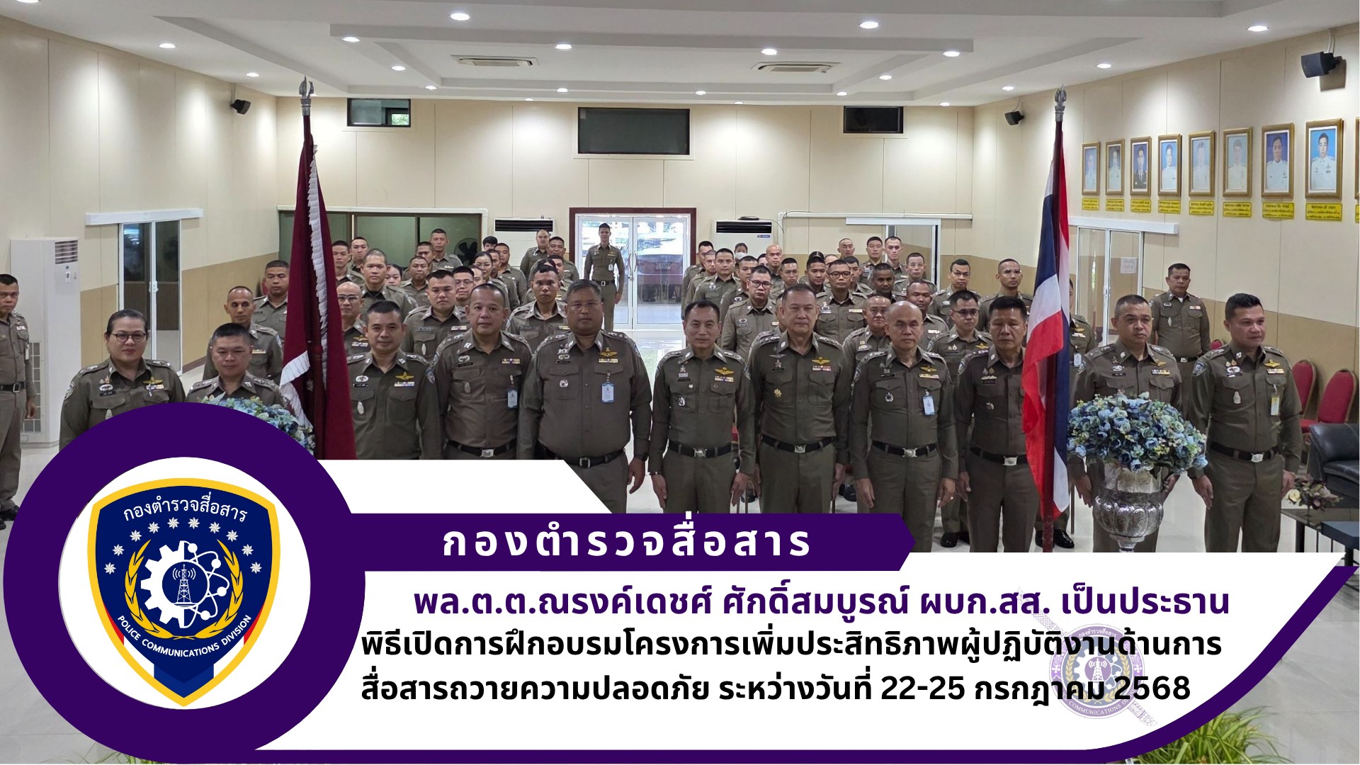 ผบก.สส.เป็นประธานพิธีเปิดการฝึกอบรมโครงการเพิ่มประสิทธิภาพผู้ปฏิบัติงานด้านการสื่อสารถวายความปลอดภัย ระหว่างวันที่ 22-25 กรกฎาคม 2568