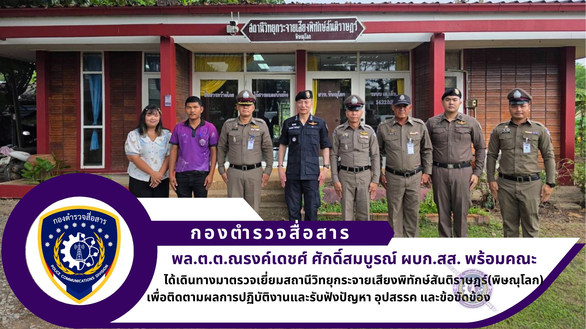 ผบก.สส. ได้เดินทางมาตรวจเยี่ยมสถานีวิทยุกระจายเสียงพิทักษ์สันติราษฎร์ (พิษณุโลก)