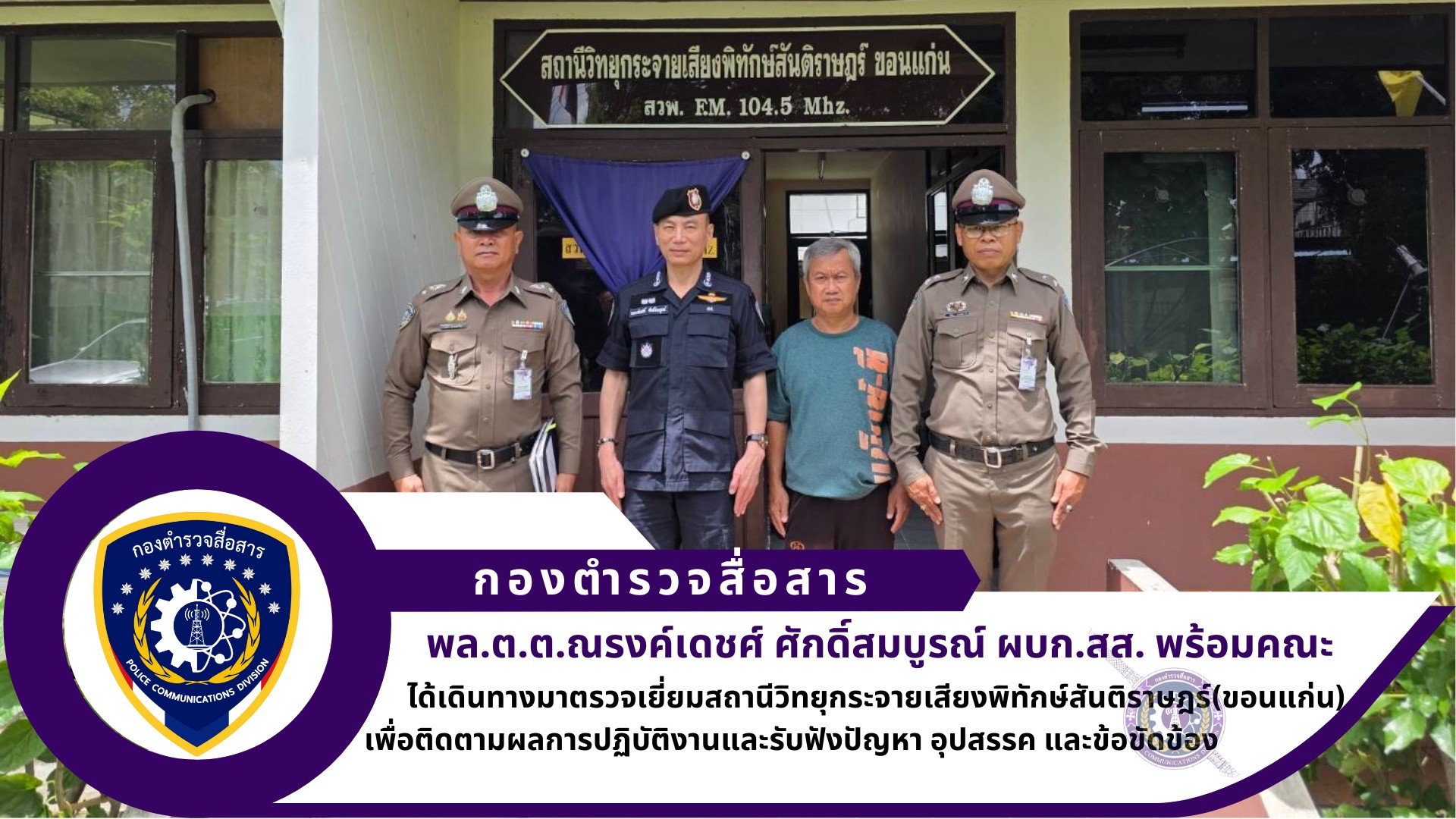 ผบก.สส. ได้เดินทางมาตรวจเยี่ยมสถานีวิทยุกระจายเสียงพิทักษ์สันติราษฎร์ (ขอนแก่น)