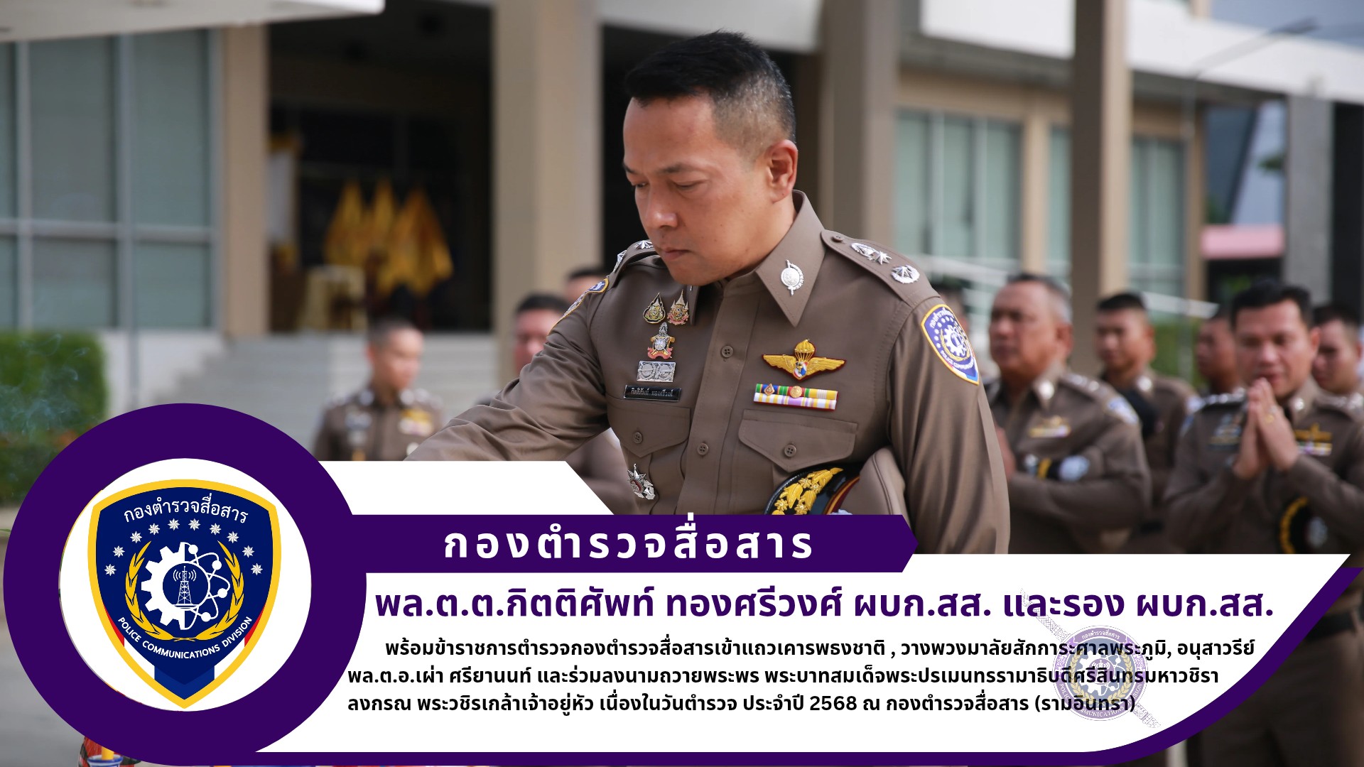 ผบก.สส. พร้อมพวก เข้าแถวเคารพธงชาติ , วางพวงมาลัยสักการะศาลพระภูมิ และ อนุสาวรีย์ พล.ต.อ.เผ่า ศรียานนท์ และร่วมลงนามถวายพระพร พระบาทสมเด็จพระปรเมนทรรามาธิบดีศรีสินทรมหาวชิราลงกรณ พระวชิรเกล้าเจ้าอยู่หัว เนื่องในวันตำรวจ ประจำปี 2568 ณ อาคารที่ทำการกองตำรวจสื่อสาร