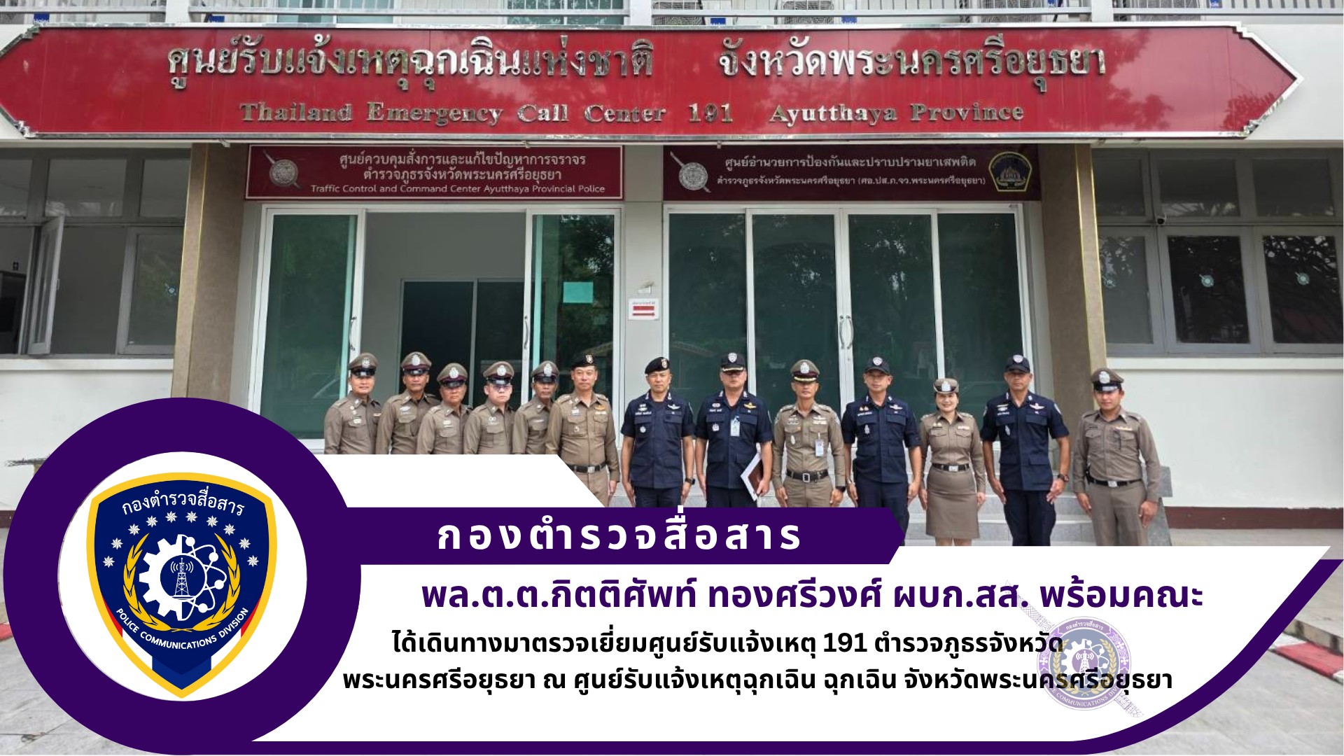 ผบก.สส. พร้อมด้วย รอง ผบก.สส. ได้เดินทางมาตรวจเยี่ยมศูนย์รับแจ้งเหตุ 191 ตำรวจภูธรจังหวัดพระนครศรีอยุธยา