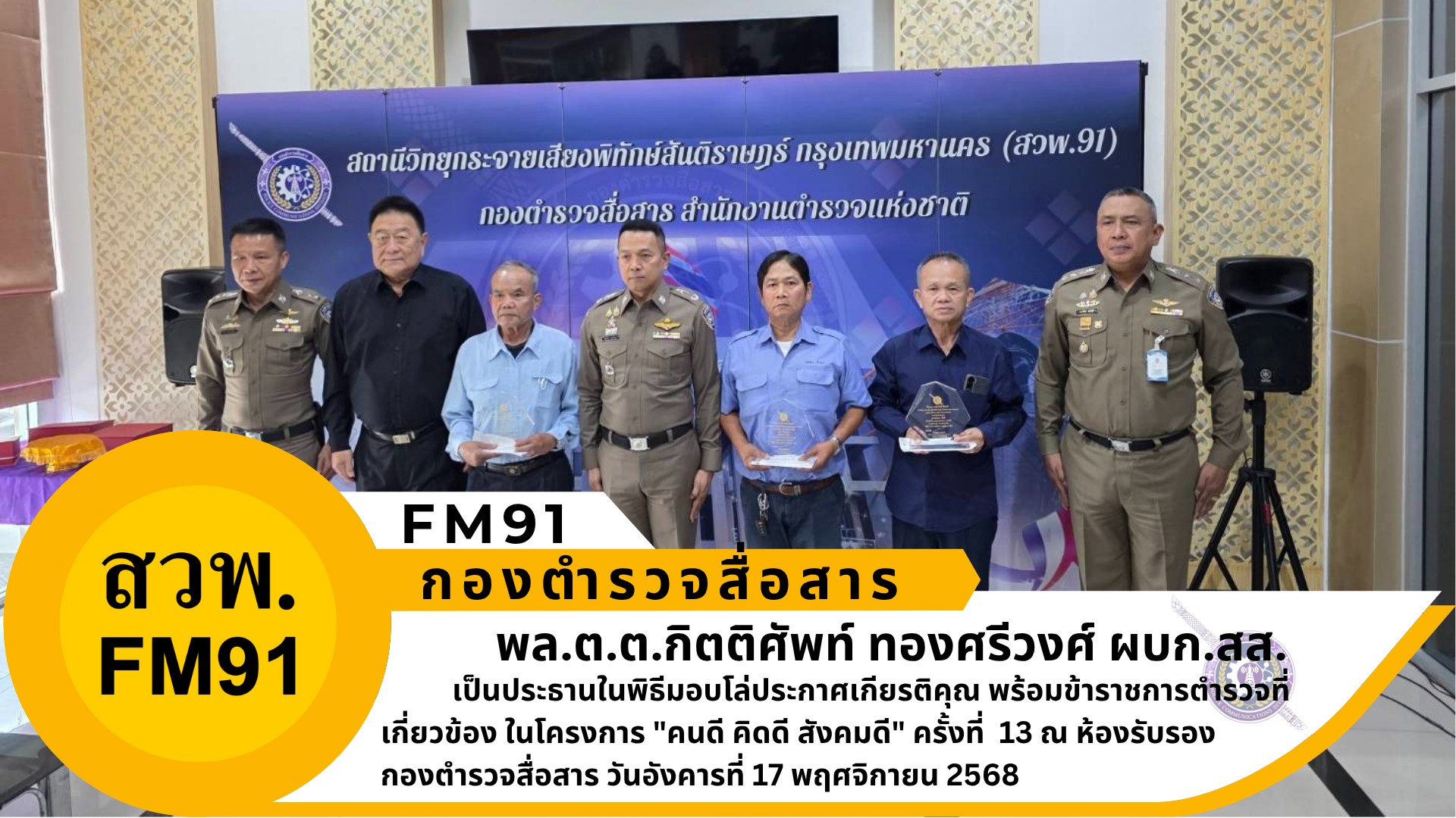 ผบก.สส. เป็นประธานในพิธี พร้อมด้วย รอง ผบก.สส. ร่วมมอบโล่ประกาศเกียรติคุณ ในโครงการ “คนดี คิดดี สังคมดี” ครั้งที่ 13