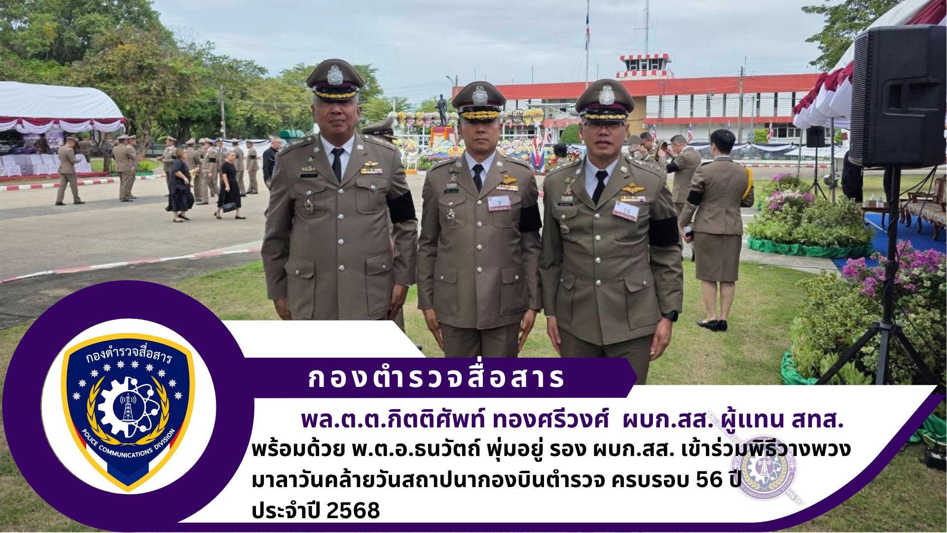 ผบก.สส. ผู้แทน สทส. พร้อมด้วย รอง ผบก.สส. เข้าร่วมพิธีวางพวงมาลาวันคล้ายวันสถาปนากองบินตำรวจ ครบรอบ 56 ปี ประจำปี 2568
