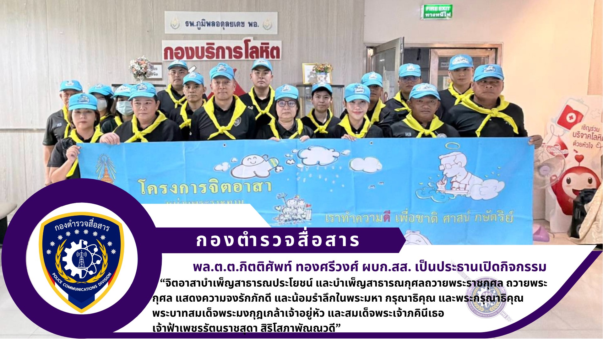 ผบก.สส. เป็นประธานเปิดกิจกรรม “จิตอาสาบำเพ็ญสาธารณประโยชน์ และบำเพ็ญสาธารณกุศลถวายพระราชกุศล ถวายพระกุศล แสดงความจงรักภักดี และน้อมรำลึกในพระมหา กรุณาธิคุณ และพระกรุณาธิคุณ พระบาทสมเด็จพระมงกุฎเกล้าเจ้าอยู่หัว และสมเด็จพระเจ้าภคินีเธอ เจ้าฟ้าเพชรรัตนราชสุดา สิริโสภาพัณณวดี”