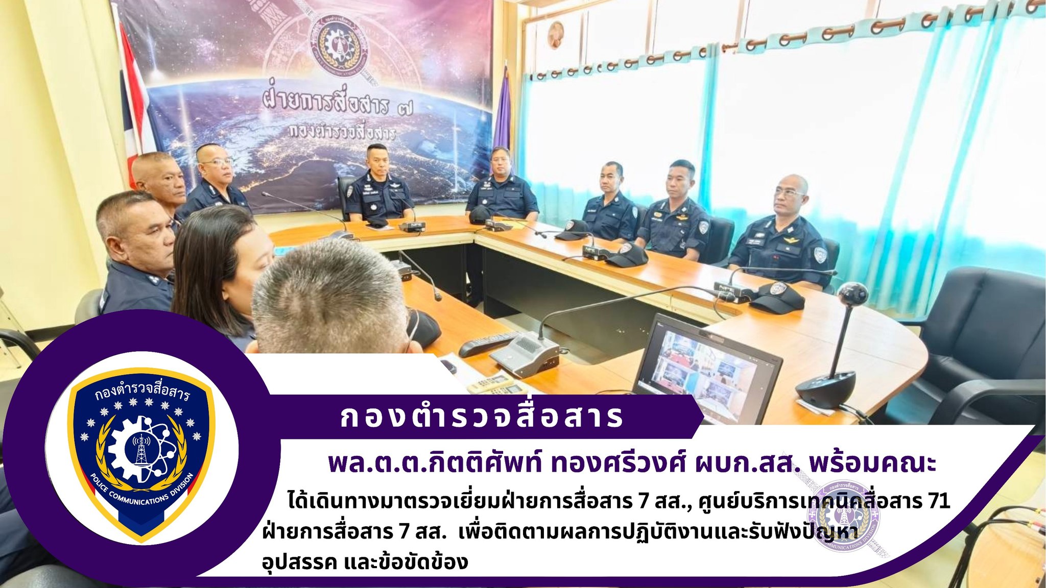 ผบก.สส. และ รอง ผบก.สส. ได้เดินทางมาตรวจเยี่ยมฝ่ายการสื่อสาร 7 สส., ศูนย์บริการเทคนิคสื่อสาร 71 ฝ่ายการสื่อสาร 7 สส. เพื่อติดตามผลการปฏิบัติงานและรับฟังปัญหา อุปสรรค และข้อขัดข้อง ในการปฏิบัติงาน เพื่อนำมาปรับและแก้ไข พร้อมมอบเงินช่วยเหลือข้าราชการตำรวจที่บ้านพักประสบอุทกภัย จำนวน 6 นาย