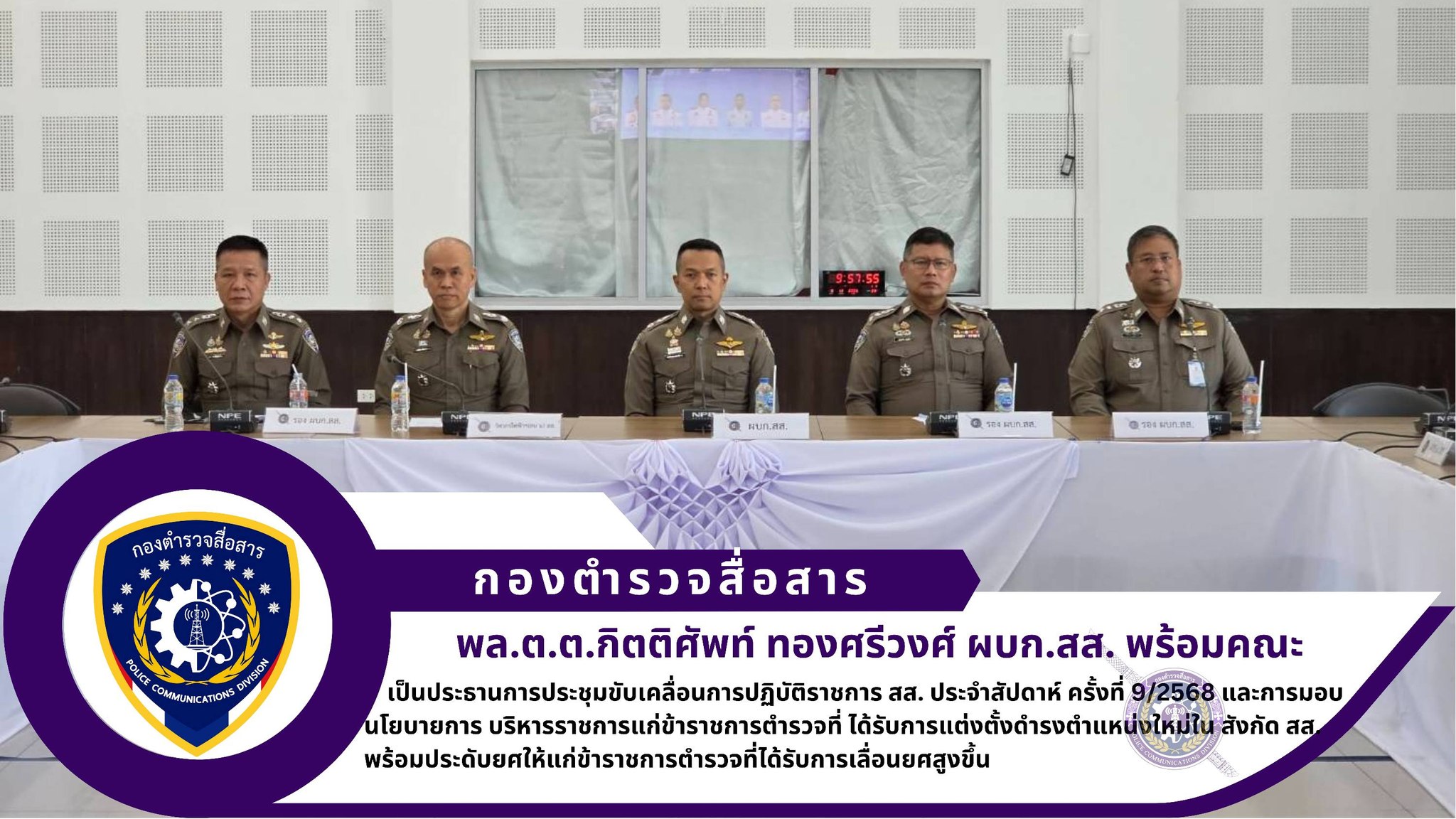ผบก.สส. เป็นประธานการประชุมขับเคลื่อนการปฏิบัติราชการ สส. ประจำสัปดาห์ ครั้งที่ 9/2568 และการมอบนโยบายการ บริหารราชการแก่ข้าราชการตำรวจที่ ได้รับการแต่งตั้งดำรงตำแหน่งใหม่ใน สังกัด สส. พร้อมประดับยศให้แก่ข้าราชการตำรวจที่ได้รับการเลื่อนยศสูงขึ้น