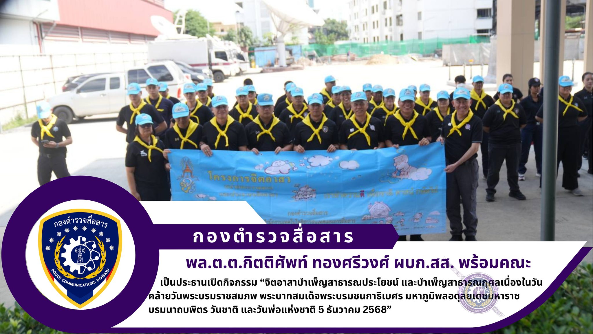 ผบก.สส. เป็นประธานเปิดกิจกรรม “จิตอาสาบำเพ็ญสาธารณประโยชน์ และบำเพ็ญสาธารณกุศลเนื่องในวันคล้ายวันพระบรมราชสมภพ พระบาทสมเด็จพระบรมชนกาธิเบศร มหาภูมิพลอดุลยเดชมหาราช บรมนาถบพิตร วันชาติ และวันพ่อแห่งชาติ 5 ธันวาคม 68”