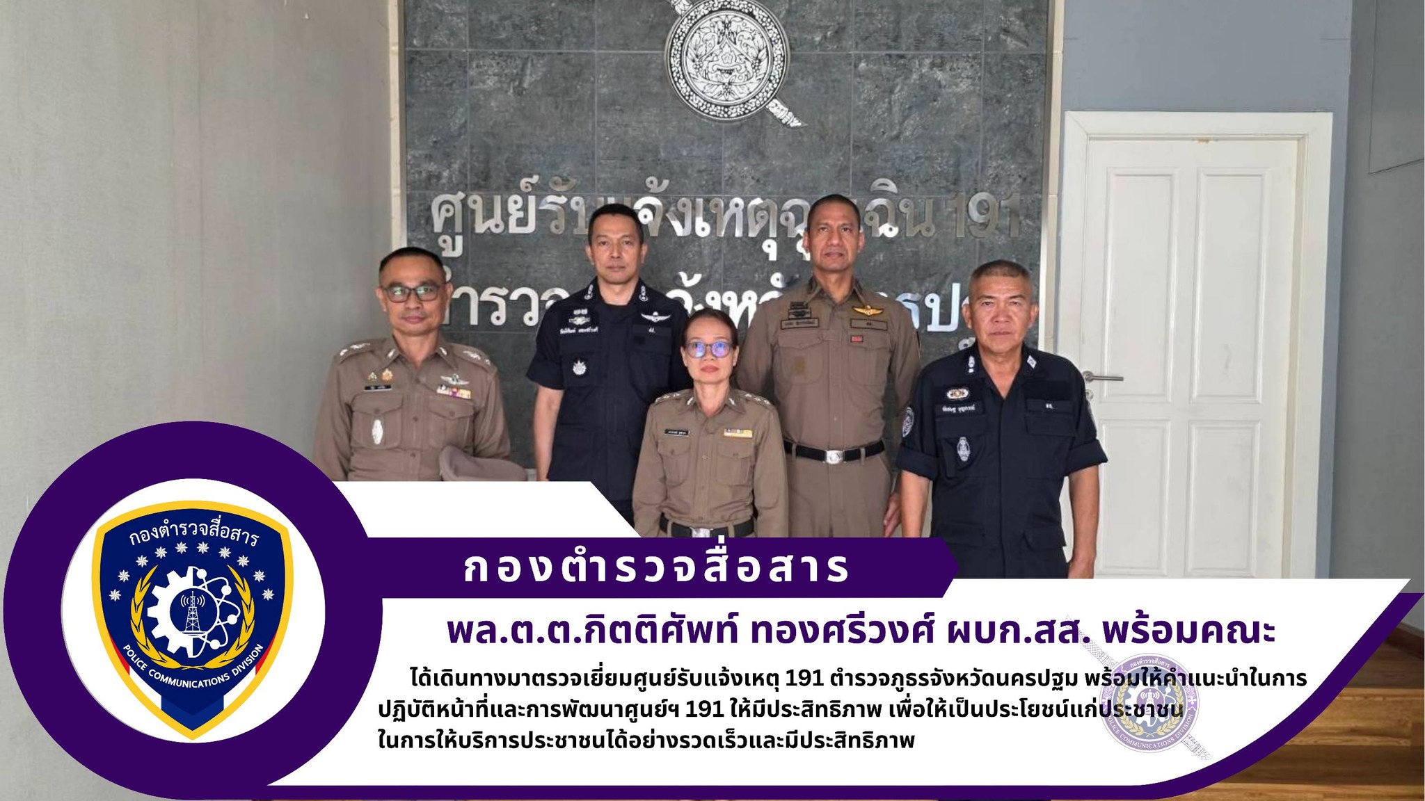 ผบก.สส. ได้เดินทางมาตรวจเยี่ยมศูนย์รับแจ้งเหตุ 191 ตำรวจภูธรจังหวัดนครปฐม