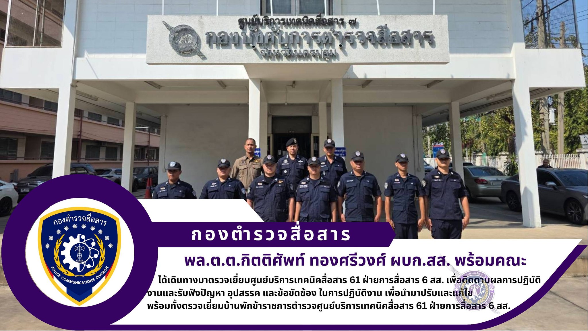 ผบก.สส. ได้เดินทางมาตรวจเยี่ยมศูนย์บริการเทคนิคสื่อสาร 61 ฝ่ายการสื่อสาร 6 สส. เพื่อติดตามผลการปฏิบัติงานและรับฟังปัญหา อุปสรรค และข้อขัดข้อง ในการปฏิบัติงาน เพื่อนำมาปรับและแก้ไข พร้อมทั้งตรวจเยี่ยมบ้านพักข้าราชการตำรวจศูนย์บริการเทคนิคสื่อสาร 61 ฝ่ายการสื่อสาร 6 สส.