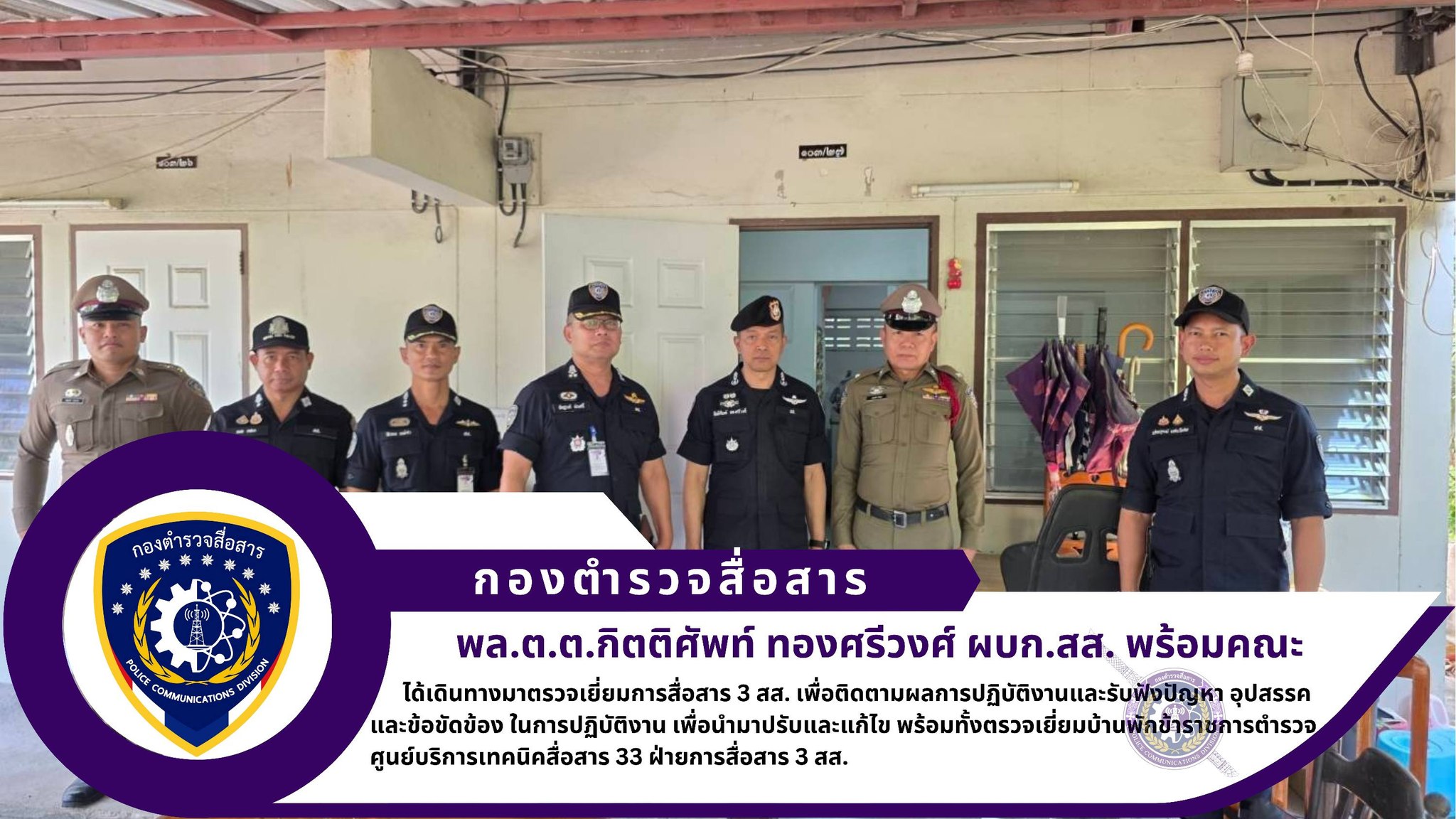 ผบก.สส. พร้อมด้วย รอง ผบก.สส. ได้เดินทางมาตรวจเยี่ยมศูนย์บริการเทคนิคสื่อสาร 33 ฝ่ายการสื่อสาร 3 สส. เพื่อติดตามผลการปฏิบัติงานและรับฟังปัญหา อุปสรรค และข้อขัดข้อง ในการปฏิบัติงาน เพื่อนำมาปรับและแก้ไข พร้อมทั้งตรวจเยี่ยมบ้านพักข้าราชการตำรวจ ศูนย์บริการเทคนิคสื่อสาร 33 ฝ่ายการสื่อสาร 3 สส.