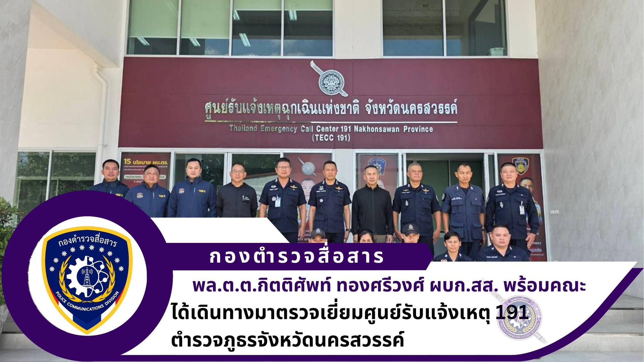 ผบก.สส. พร้อมด้วย พ.ต.อ.อัษฎางค์ ม่วงศรี รอง ผบก.สส. และคณะฯ ได้เดินทางมาตรวจเยี่ยมศูนย์รับแจ้งเหตุ 191 ตำรวจภูธรจังหวัดนครสวรรค์