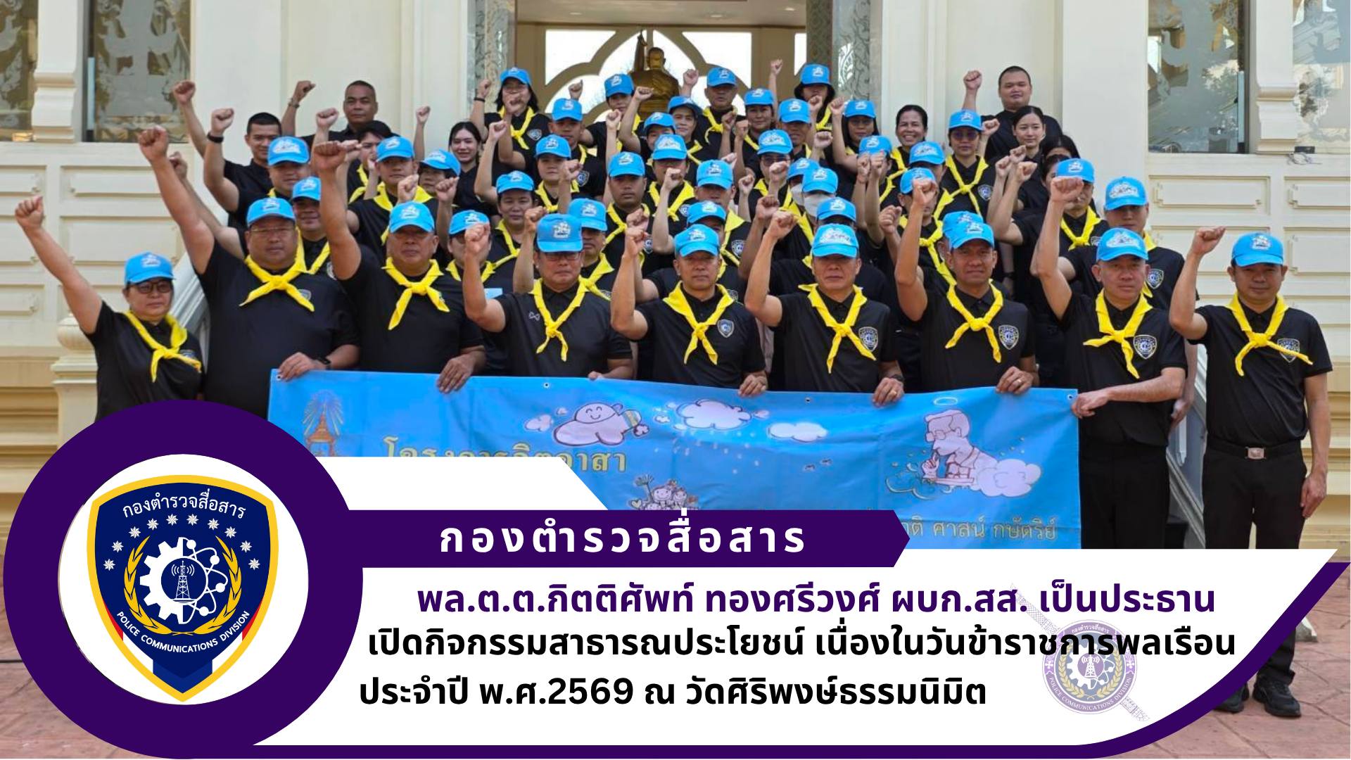 ผบก.สส. เป็นประธานเปิดกิจกรรมสาธารณประโยชน์ เนื่องในวันข้าราชการพลเรือน ประจำปี พ.ศ.2569