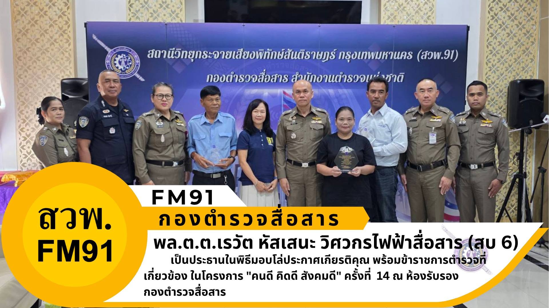 วิศวกรไฟฟ้าสื่อสาร (สบ 6) สส. เป็นประธานในพิธี ร่วมมอบโล่ประกาศเกียรติคุณ ในโครงการ “คนดี คิดดี สังคมดี” ครั้งที่ 14