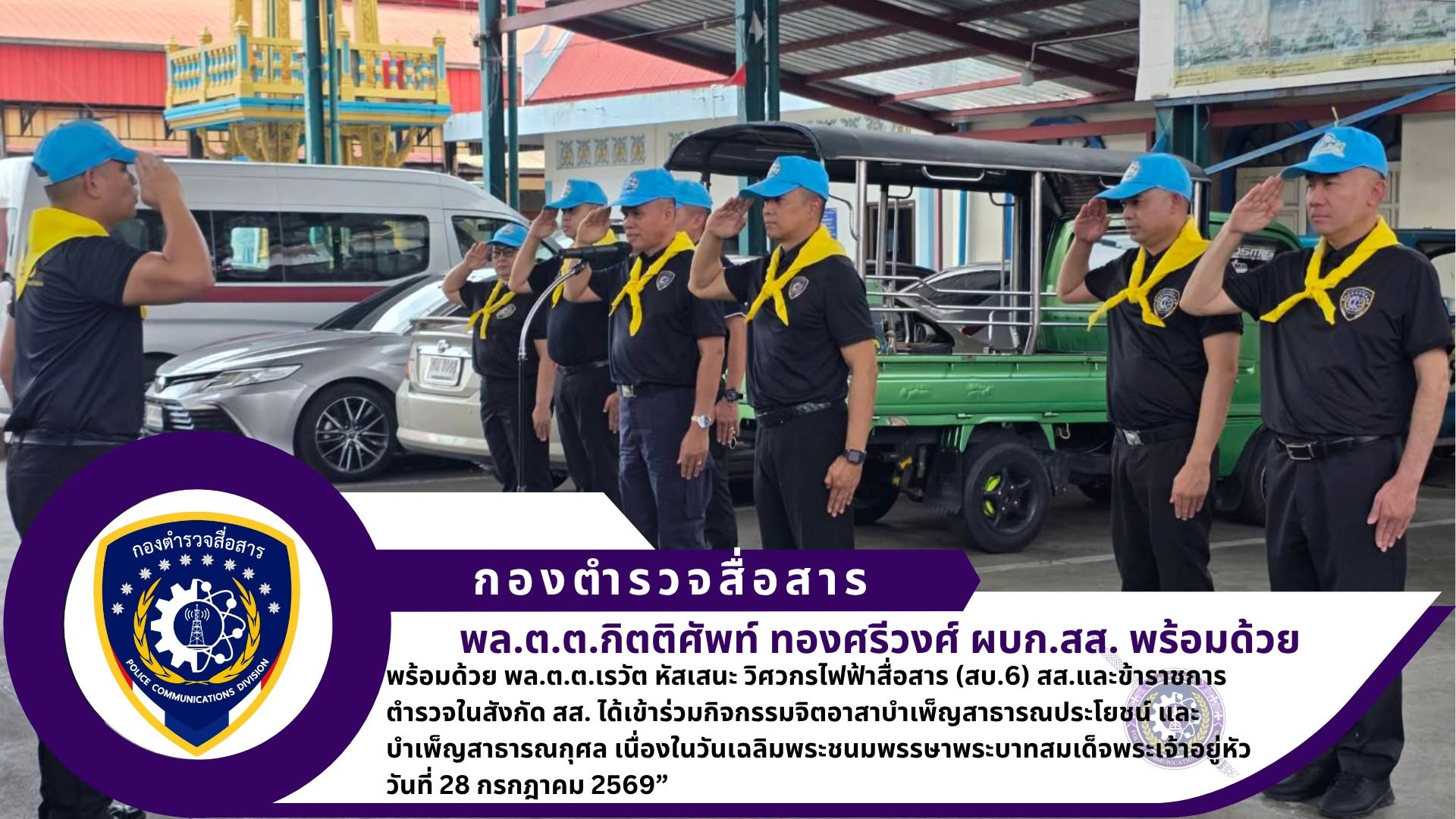 ผบก.สส. เป็นประธานเปิดกิจกรรมจิตอาสาบำเพ็ญสาธารณประโยชน์ และบำเพ็ญสาธารณกุศล เนื่องในวันเฉลิมพระชนมพรรษาพระบาทสมเด็จพระเจ้าอยู่หัว วันที่ 28 กรกฎาคม 2569”