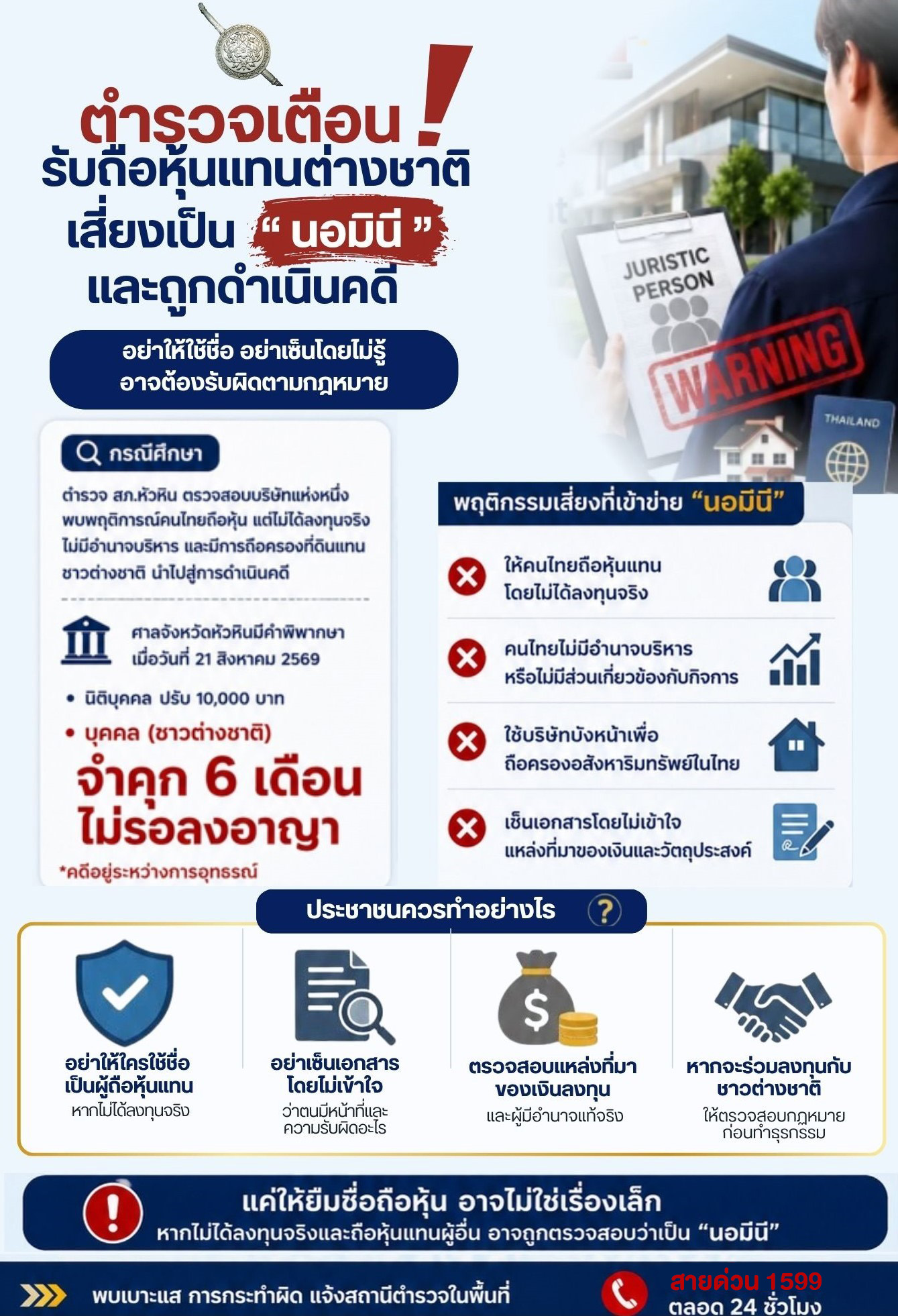 รับถือหุ้นแทนต่างชาติ เสี่ยงเป็น “นอมินี” โทษหนักถึงจำคุก